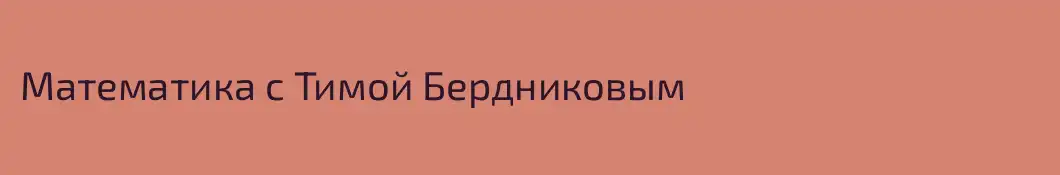 Математика с Тимой Бердниковым